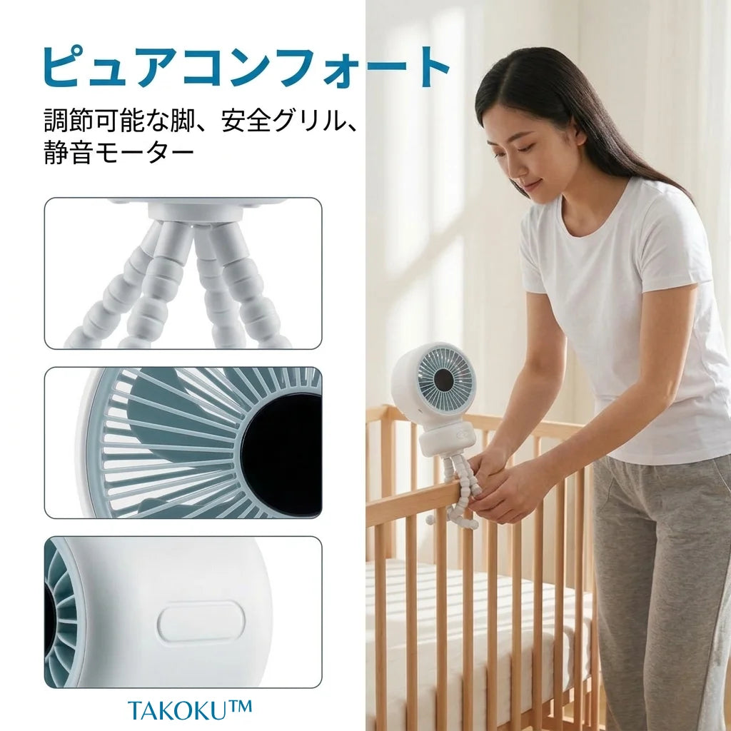 TAKOKU™ どこでも涼しい、多機能タコ足ファン ベビーカー・デスク・自転車・アウトドア対応｜自動首振り・13時間バッテリー・USB-C充電