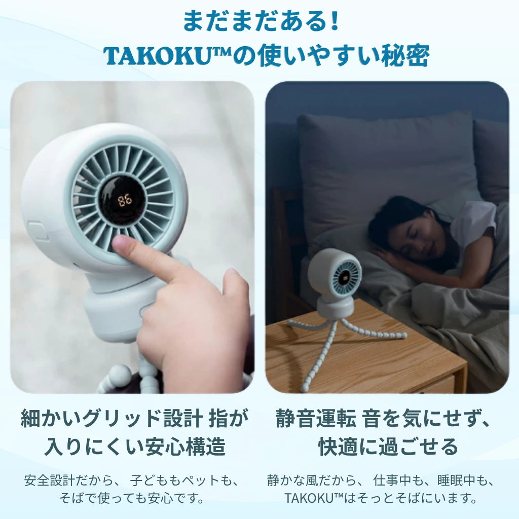 TAKOKU™ どこでも涼しい、多機能タコ足ファン ベビーカー・デスク・自転車・アウトドア対応｜自動首振り・13時間バッテリー・USB-C充電