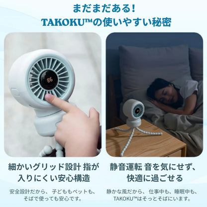 TAKOKU™ どこでも涼しい、多機能タコ足ファン ベビーカー・デスク・自転車・アウトドア対応｜自動首振り・13時間バッテリー・USB-C充電