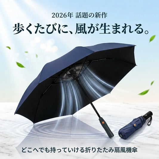 SUZUKAZE™ 涼風 扇風機内蔵 折りたたみ傘 — UV99%カット・晴雨兼用コンパクト