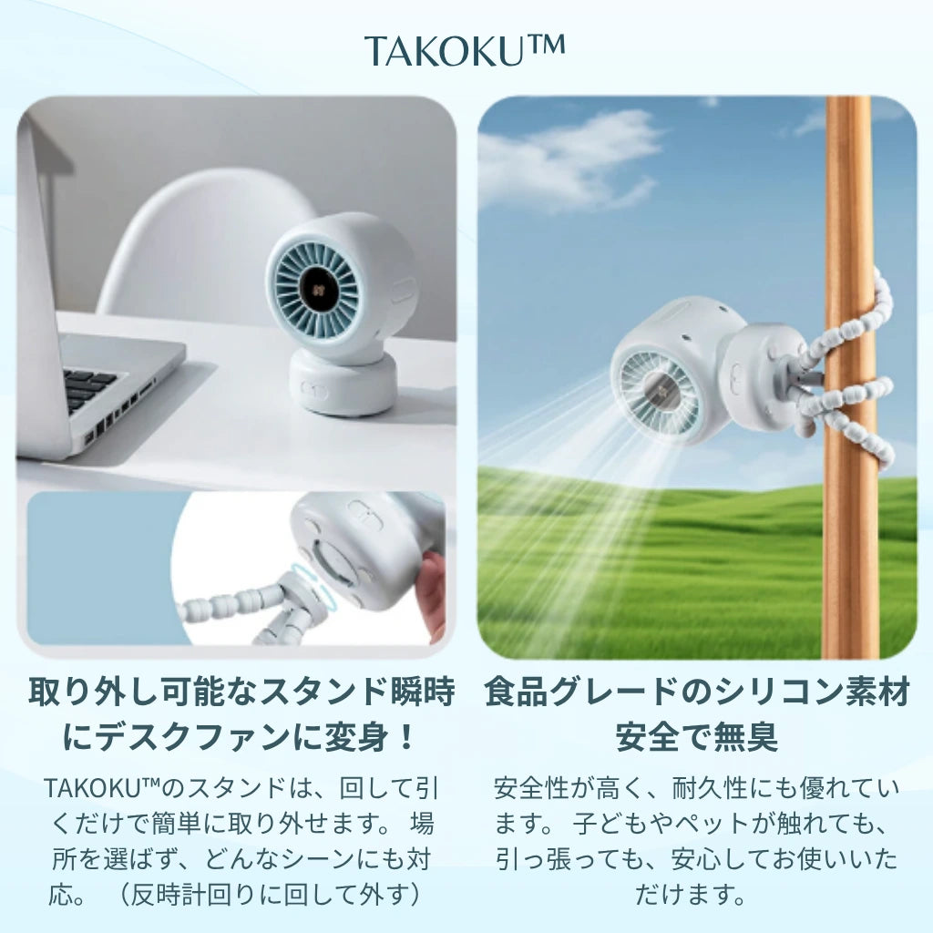 TAKOKU™ どこでも涼しい、多機能タコ足ファン ベビーカー・デスク・自転車・アウトドア対応｜自動首振り・13時間バッテリー・USB-C充電