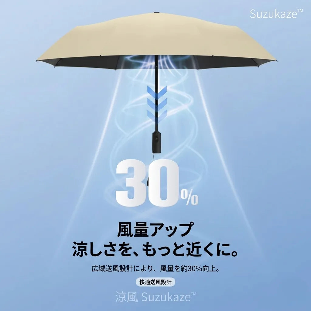 SUZUKAZE™ 涼風 扇風機内蔵 折りたたみ傘 — UV99%カット・晴雨兼用コンパクト