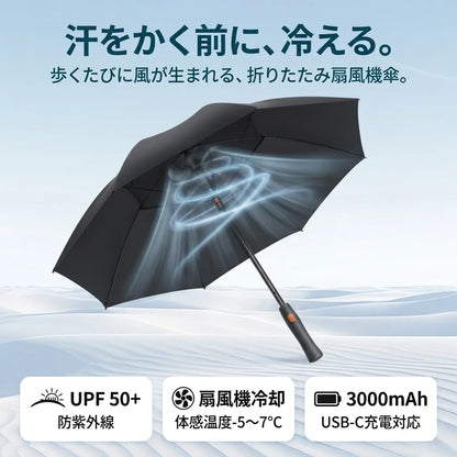 SUZUKAZE™ 涼風 扇風機内蔵 折りたたみ傘 — UV99%カット・晴雨兼用コンパクト
