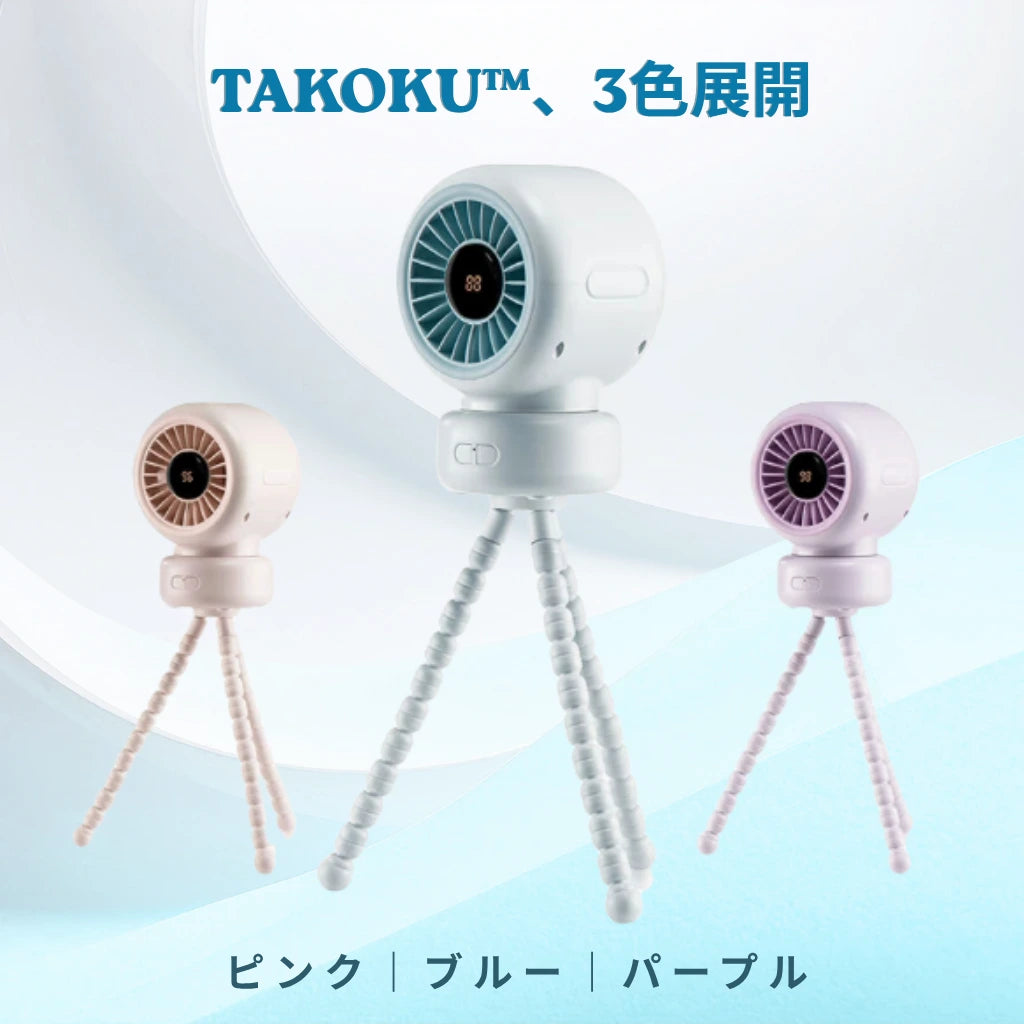 TAKOKU™ どこでも涼しい、多機能タコ足ファン ベビーカー・デスク・自転車・アウトドア対応｜自動首振り・13時間バッテリー・USB-C充電