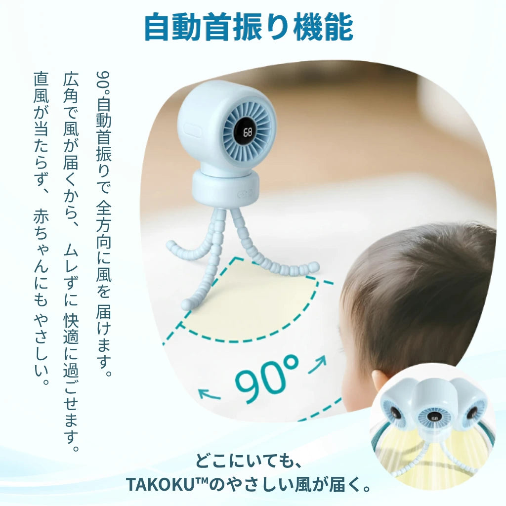 TAKOKU™ どこでも涼しい、多機能タコ足ファン ベビーカー・デスク・自転車・アウトドア対応｜自動首振り・13時間バッテリー・USB-C充電