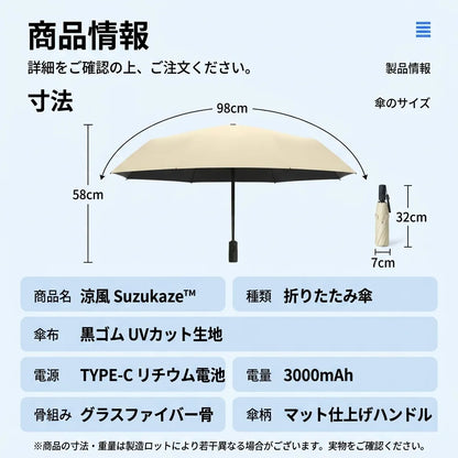 SUZUKAZE™ 涼風 扇風機内蔵 折りたたみ傘 — UV99%カット・晴雨兼用コンパクト