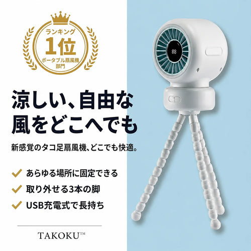 TAKOKU™ どこでも涼しい、多機能タコ足ファン ベビーカー・デスク・自転車・アウトドア対応｜自動首振り・13時間バッテリー・USB-C充電