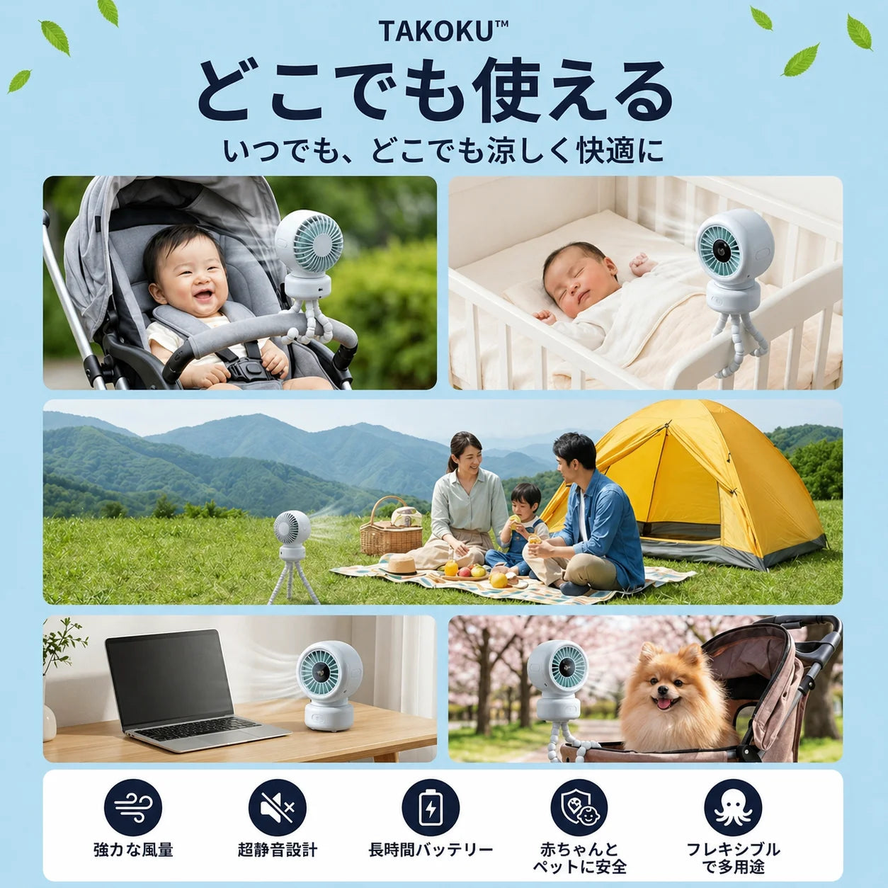 TAKOKU™ どこでも涼しい、多機能タコ足ファン ベビーカー・デスク・自転車・アウトドア対応｜自動首振り・13時間バッテリー・USB-C充電