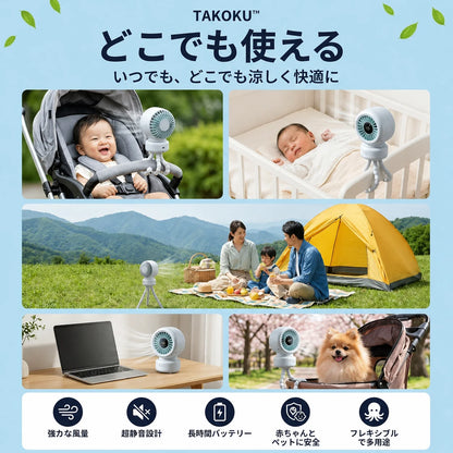 TAKOKU™ どこでも涼しい、多機能タコ足ファン ベビーカー・デスク・自転車・アウトドア対応｜自動首振り・13時間バッテリー・USB-C充電