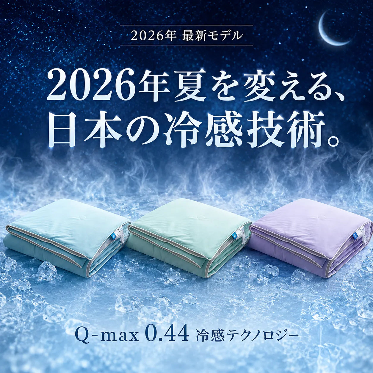 HIYORI™ 熱帯夜のための冷感ケット。触れるたびに、さらり。