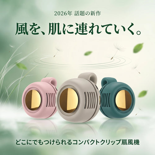 KAZEPPO™  ミニクリップ扇風機 — ポータブル羽根なし送風機